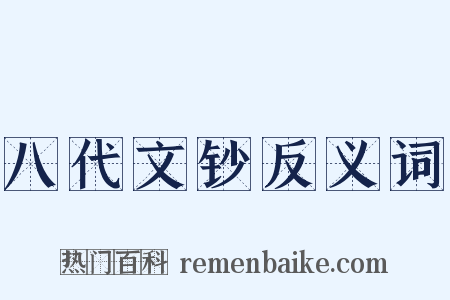 八代文钞反义词是什么意思的图片